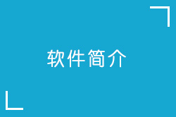 小屁孩自动办公助手简介