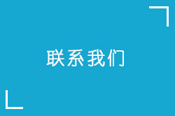 联系我们.jpg