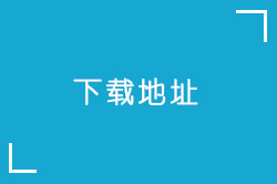 下载地址.jpg